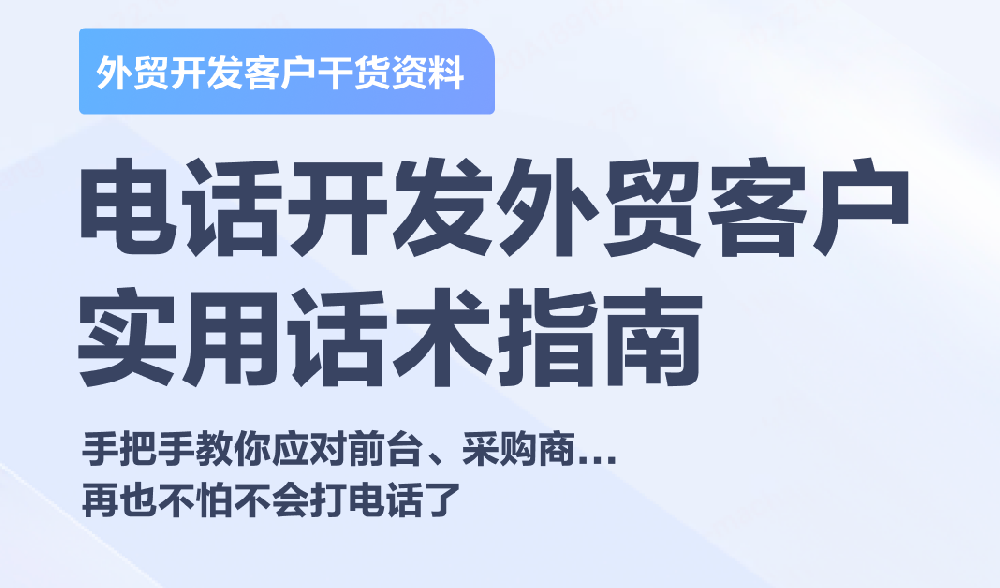做外贸还不会给国外客户打电话？那你可太亏了