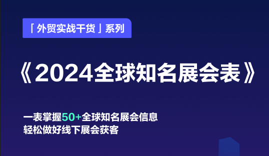 速领《2024全球知名展会表》助你把握全球商机