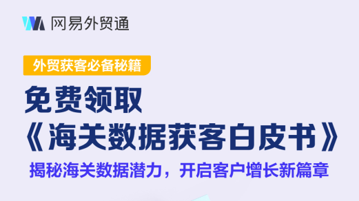 如何使用“海关数据”高效获客？看这一份报告就够了！
