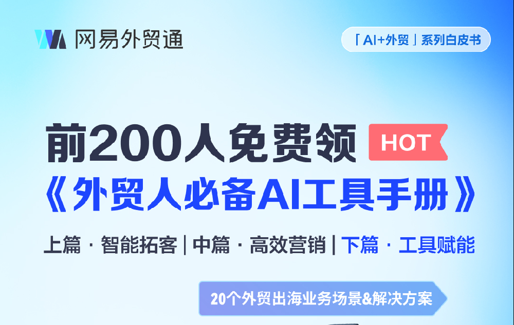 网易外贸通小助手定期分享知识干货，点击链接添加好友，获取更多资料！