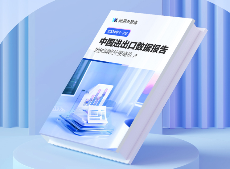 中国进出口数据报告抢先洞察外贸商机