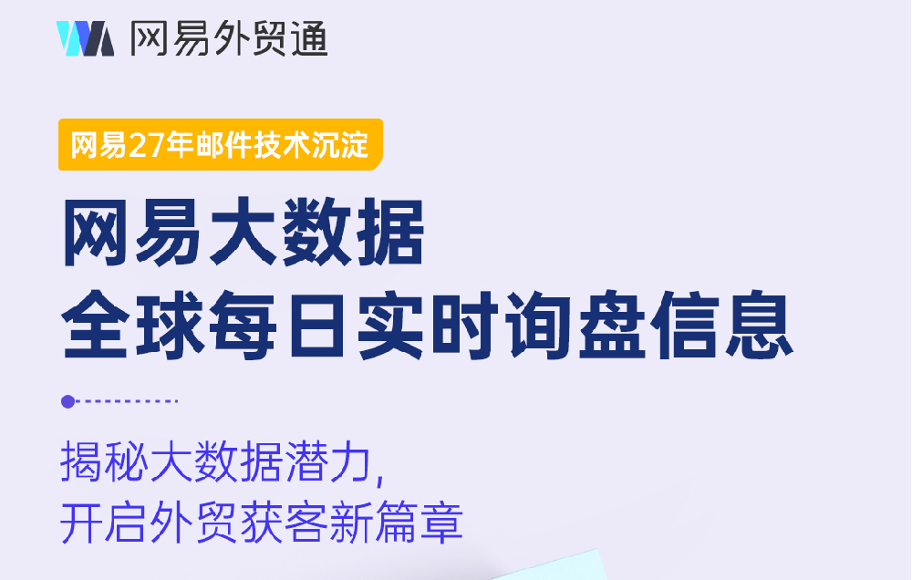 网易27年邮件技术沉淀，免费询盘