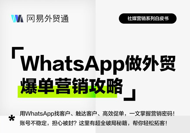如何用WhatsApp做外贸爆单？