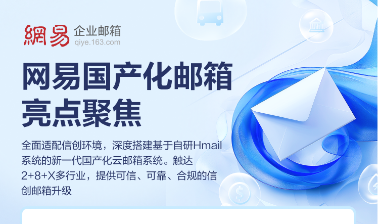什么是信创企业邮箱？与传统企业邮箱对比，有什么区别？