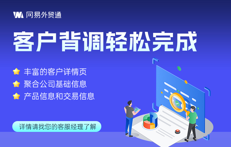 💥网易外贸通，客户背调轻松完成