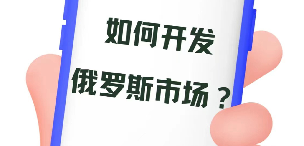 👀不看巨亏！这样开发俄罗斯客户准没错！👏