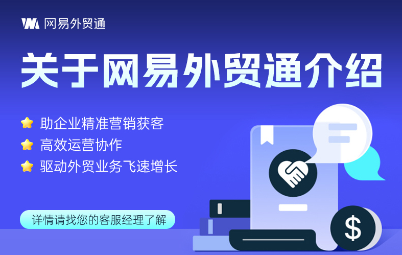 ​  💥外贸人的得力助手——网易外贸通！💥