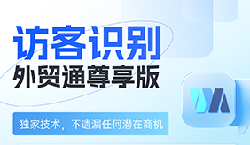 网易外贸通尊享版上线，访客识别功能助力企业拓展商机