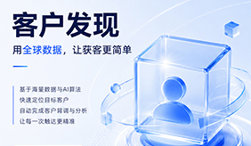 网易外贸通客户发现｜用全球数据，让外贸获客更简单