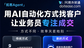 网易外贸通拓客 Agent：AI 自动化外贸找客户工具，解放业务员专注成交