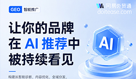 网易外贸通 GEO 智能推广：外贸 AI 搜索流量获客工具，抢占 AI 推荐流量