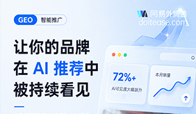 网易外贸通 GEO 智能推广怎么做？抢占 AI 搜索流量，提升外贸品牌曝光