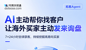 网易外贸通拓客 Agent 好用吗？AI 主动挖掘海外买家，自动获取精准询盘