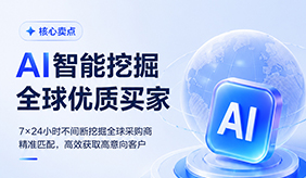 网易外贸通拓客 Agent 怎么样？AI 智能挖掘全球优质买家，精准匹配高意向采购商