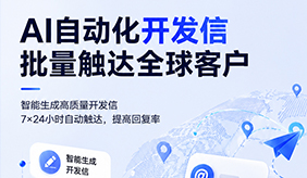 网易外贸通拓客 Agent AI 自动化开发信，批量触达全球海外采购客户